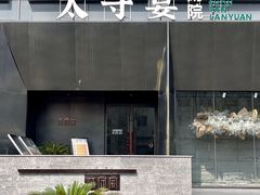 -太守宴·蘭院(天塔店)