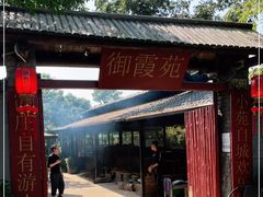 门面-御霞苑泥烩鸡休闲农庄