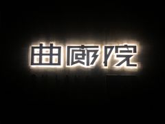 -曲廊院(东四十一条店)