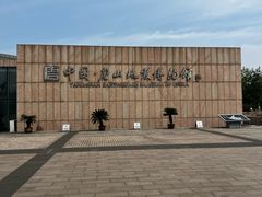 -唐山抗震纪念馆