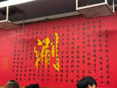 -裕德孚·非遗手切涮羊肉(东直门内大街店)