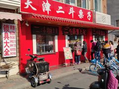 门面-二斗栗子(西湖道店)