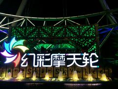 -幻彩摩天轮