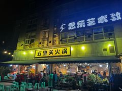-五里关火锅(牛市口店)