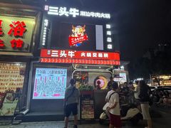 -三头牛·潮汕牛肉生蚝火锅 (夏湾店)