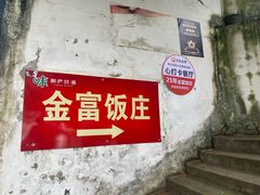 -芦茨金富饭庄·25年老字号·专做稻草鸡