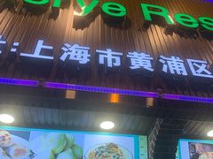 门面-清真·玛丽亚新疆菜主题餐厅(浙江中路店)