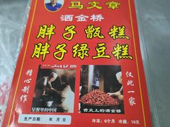 -马文章胖子甑糕(洒金桥店)