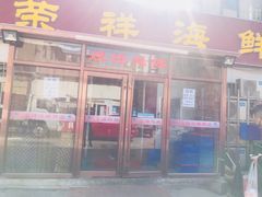 -荣祥海鲜·烟台菜(胜利路二部)