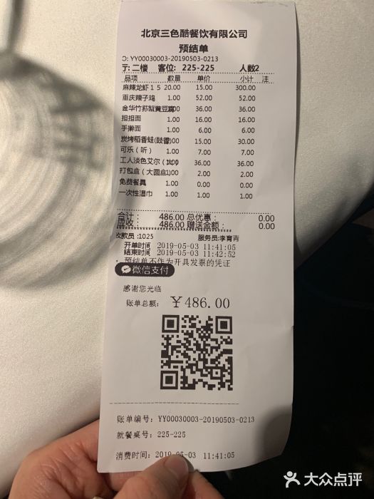 胡大饭馆 24h(簋街总店)账单图片