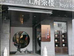 -王府茶楼茶宴·创意菜(朝阳公园店)