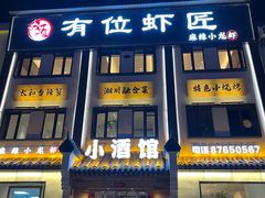 -有位虾匠·香辣蟹·小龙虾(李村店)