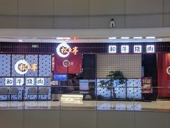 -松鱼亭·和牛烧肉(协鑫广场店)