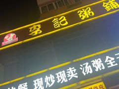 -李记粥铺(泰山路店)