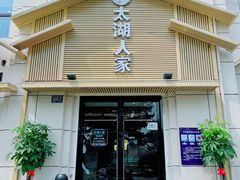 门面-太湖人家·喝土鸡汤·品太湖三白(动物园店)