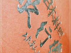 -歌行灯日本料理(伊势丹店)