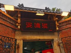 -蛋满灌·非遗手工灌蛋(龙头路店)