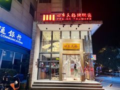 -四季民福烤鸭店(望京旺角店)