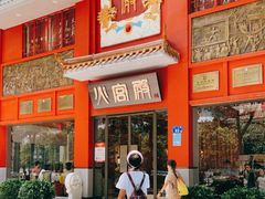 门面-火宫殿(五一大道分店)