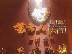-蒙古人烤羊大师·绿野餐厅(工农大路店)