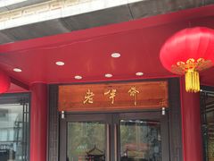 门面-老半斋(福州路店)