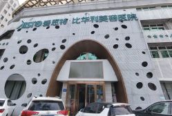 -比华利美容医院