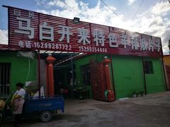 -马白开来特色羊排揪片子  (总店)