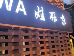 -青海名吃尕张娃非遗烤肉(城中店)