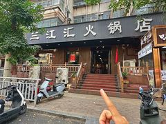 -三江汇火锅店(保全街店)