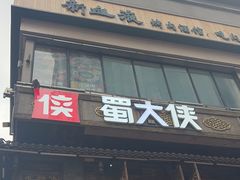 -蜀大侠火锅(寰球文化地标·总府店)