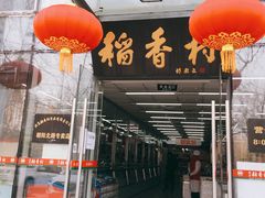 门面-北京稻香村(朝阳北路店)