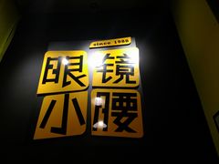 -望京小腰(北京总店)