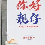 广州探店 | 骑楼下的复古手工雪糕🍦