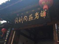 门面-同利肉燕老铺(澳门路店)