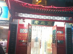 android_upload_pic-北平食府·北京烤鸭(北京西站六里桥店)