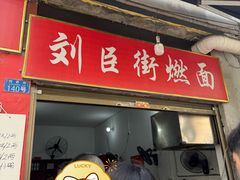 -刘臣街燃面