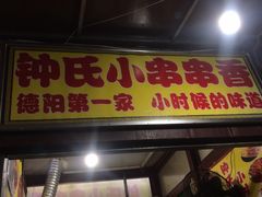 门面-文庙广场小吃一条街