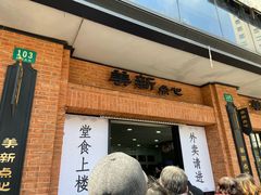 -美新点心店(陕西北路店)