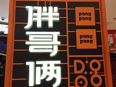 -胖哥俩肉蟹煲(欢乐颂店)