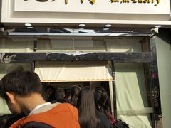 门面-鲍师傅糕点(西站店)