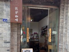 -铁炉咖啡(河下古镇店)
