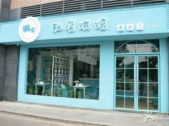 -佩家私房烘焙(宝龙店)