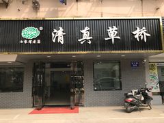 门面-草桥清真牛肉锅贴扁食店