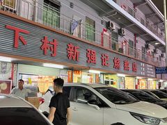 -下村新强记烧鹅店