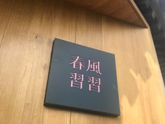 -春风习习