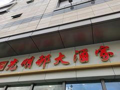 门面-光明邨大酒家(汇阳广场店)