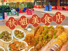-秋姐美食店(旅游大道店)