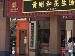 -黄则和花生汤(中山路店)