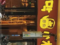 门面-冰川冷面·延边菜·炭烤串(观前店)