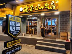 -清真.德枭炕肉店.青海菜(大新街夜市店)